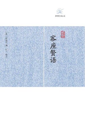 cover image of 客座赘语